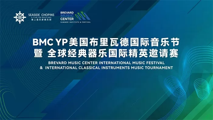 BMC YP美国布里瓦德国际音乐节（上海选拔赛）成功举办！